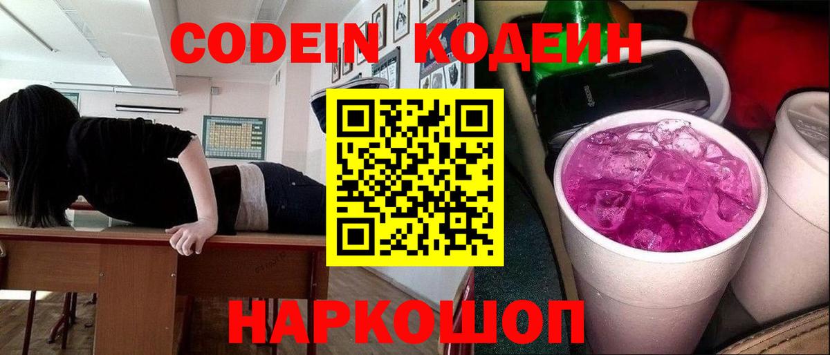 Ейск  Кодеиновый сироп Lean напиток Lean (лин)  Кодеин Purple Drank  Вход с VPN 