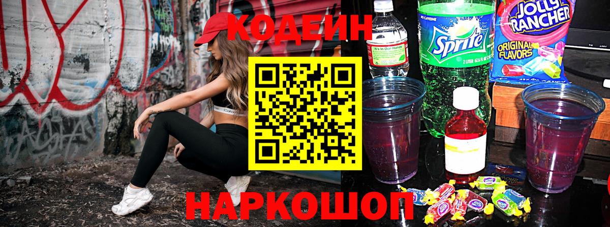 Кодеин напиток Lean (лин) Ейск
