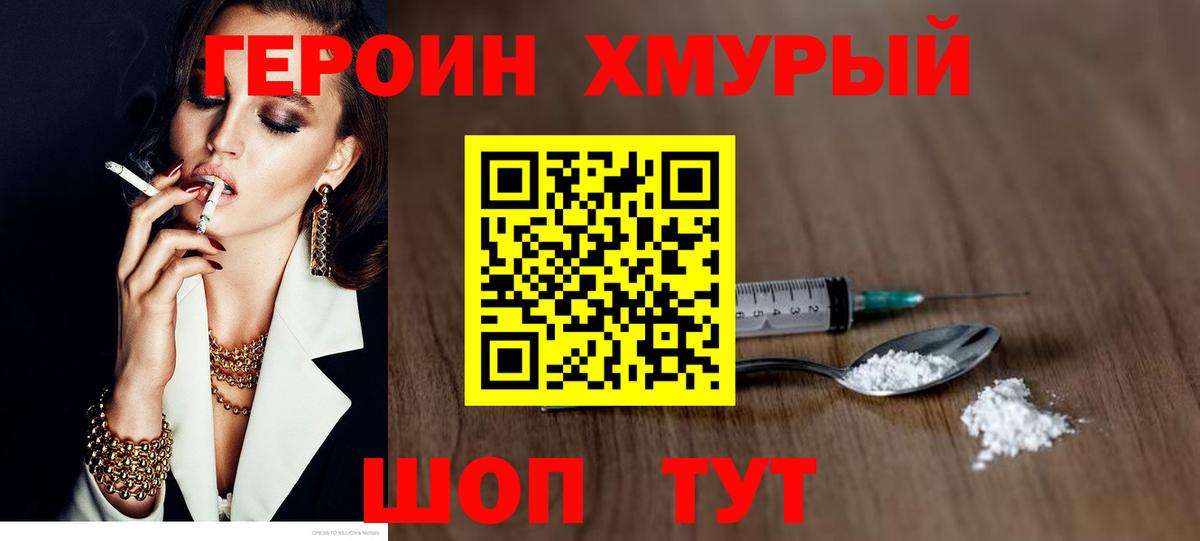 Героин Heroin Ейск